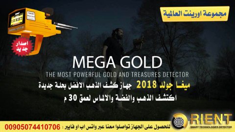 جهاز كشف الذهب ميغا جولد  بالإصدار الجديد | Mega Gold 2018  4
