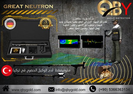 اجهزة الكشف عن الذهب جريت نيترون NEUTRON  للاتصال : 00905366363134 1