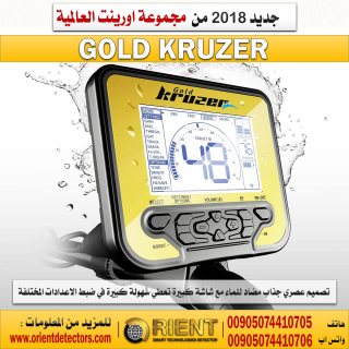جهاز كشف الذهب الخام جولد كروزر - Gold Kruzer - حساسية كبيرة بسعر رخيص 4