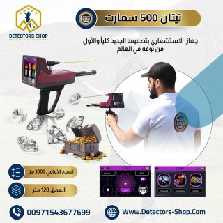 تيتان 500 سمارت افضل جهاز للبحث عن المعادن الثمينه 