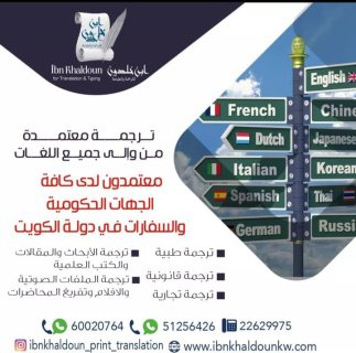 شركة ترجمة معتمدة بالكويت  51256426