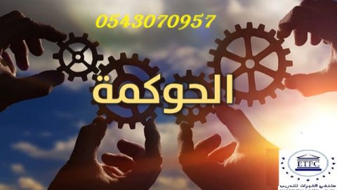 الخطة التدريبية الحوكمة وإدارة المخاطر والامتثال2024