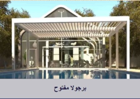 شركة رئيسية ورائدة في مجال تصميم وتركيب البرجولات الالمنيوم 00971505324846