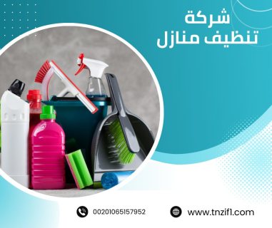 شركة تنظيف بالكويت / افضل شركة تنظيف