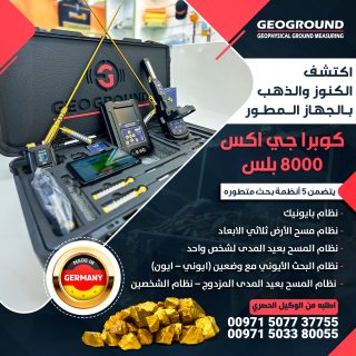 الجهاز الحديث لكشف الاثار القديمه جهاز كوبرا جي اكس 8000 بلس