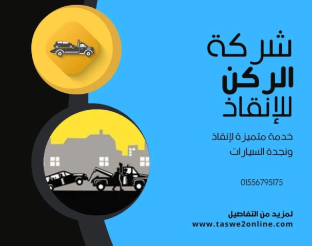 ونش انقاذ دمياط : خدمة على مدار اليوم