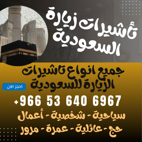 ⚜️ جميع أنواع تأشيرات الزيارة والحج والعمرة إلى المملكة 