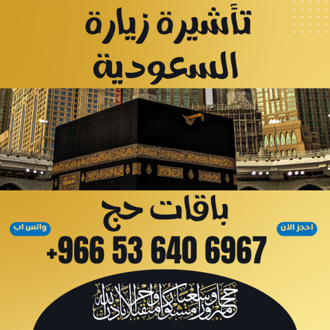 ⚜️ جميع أنواع تأشيرات الزيارة والحج والعمرة إلى المملكة  5