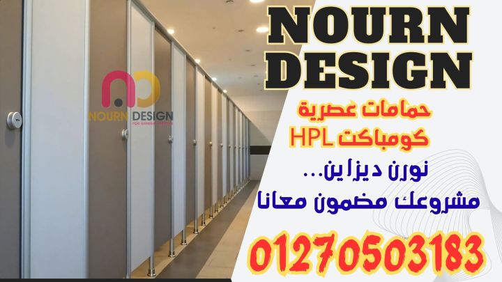 فواصل ومباول HPL – جودة Poly Bett وSunfull وGreenlam