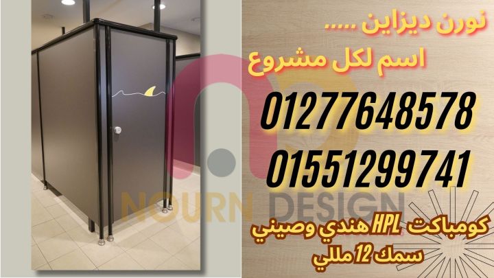 فواصل ومباول HPL – جودة Poly Bett وSunfull وGreenlam 3