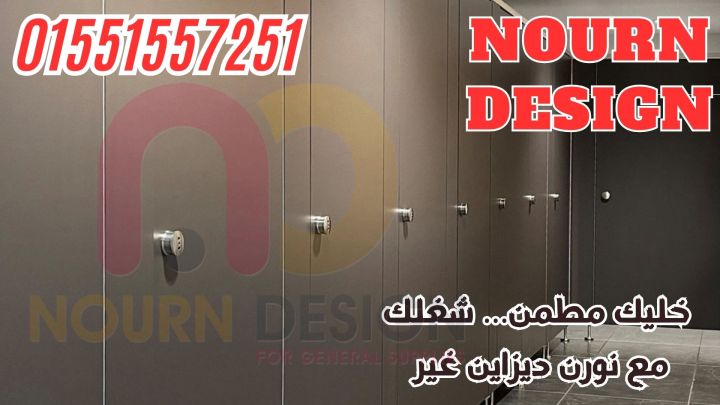 فواصل ومباول HPL – جودة Poly Bett وSunfull وGreenlam 5
