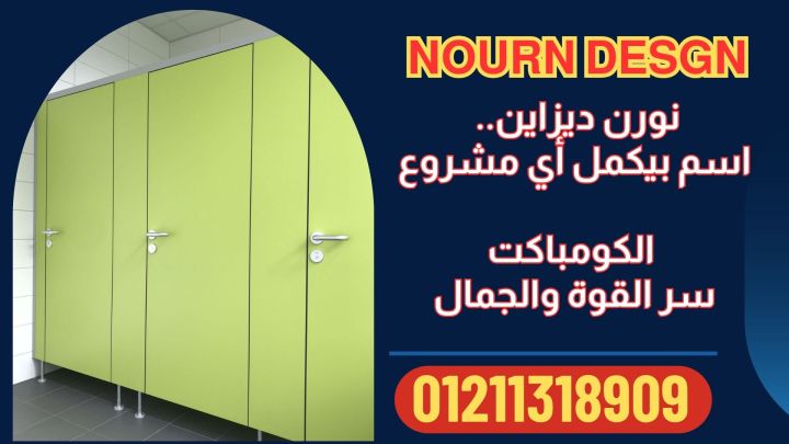 سعر ابواب الحمامات الكومباكت hpl 