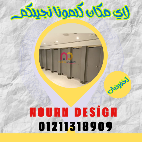 سعر ابواب الحمامات الكومباكت hpl  5