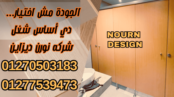 سعر المتر كومباكت hpl نورن ديزاين 2