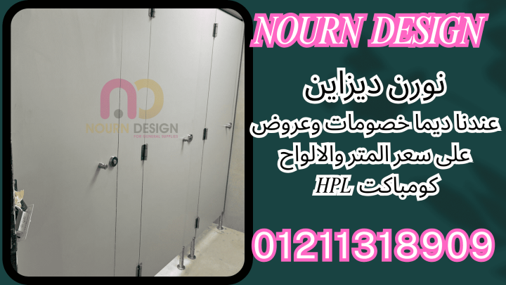 سعر المتر كومباكت hpl نورن ديزاين 3