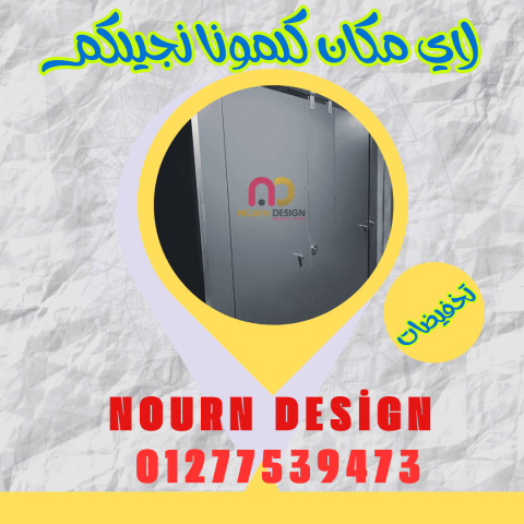 سعر المتر كومباكت hpl نورن ديزاين 6