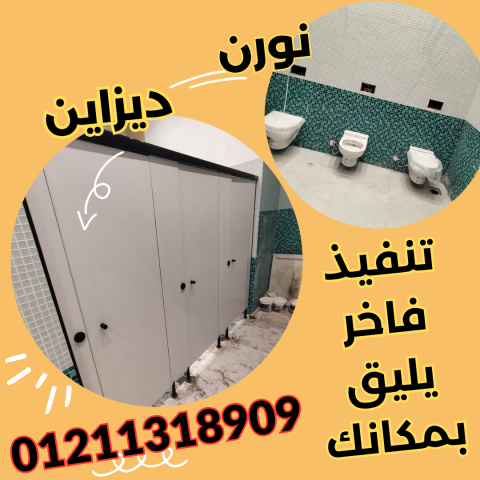 قواطيع حمامات كومباكت HPL  من شركة نورن ديزاين