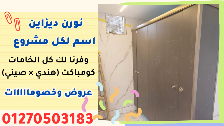قواطيع حمامات كومباكت HPL  من شركة نورن ديزاين 2