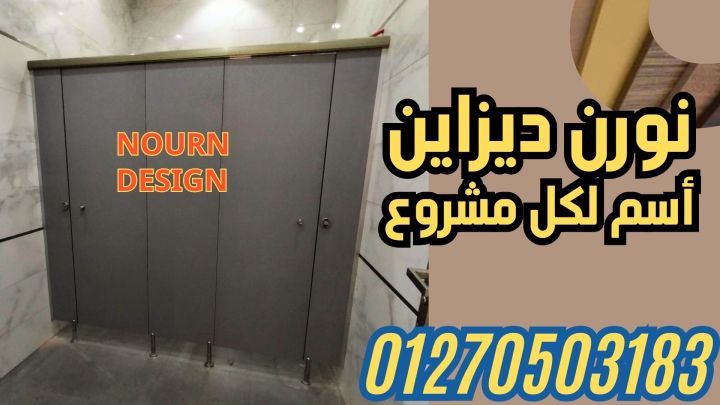 قواطيع حمامات كومباكت HPL  من شركة نورن ديزاين 5