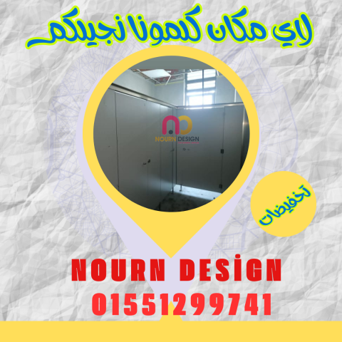 قواطيع حمامات كومباكت HPL  من شركة نورن ديزاين 6