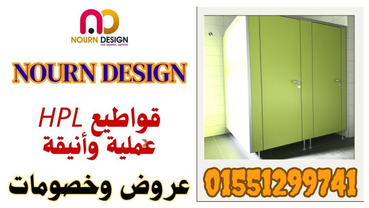  نورن ديزاين Hpl – corian  2