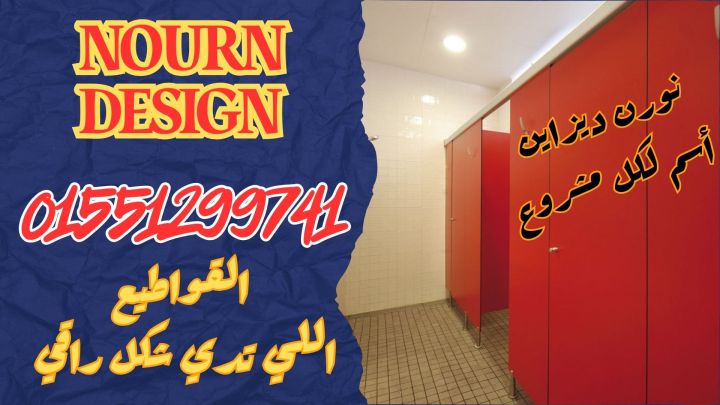  نورن ديزاين Hpl – corian  3