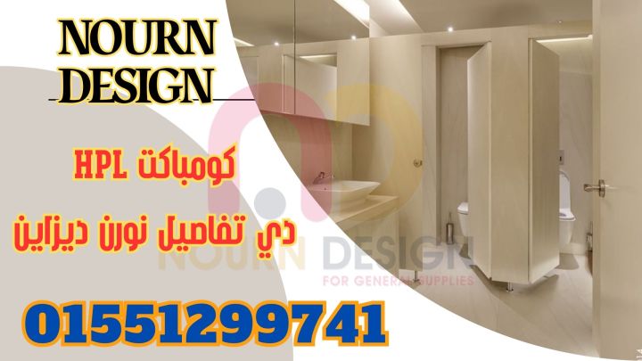  نورن ديزاين Hpl – corian  5