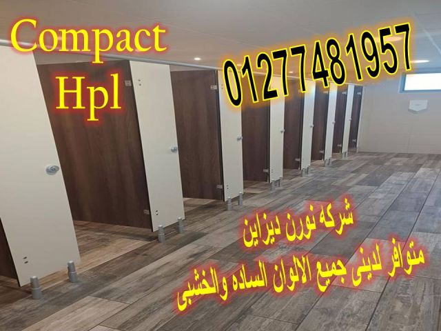 تصنيع كومباكت قواطيع و فواصل hpl