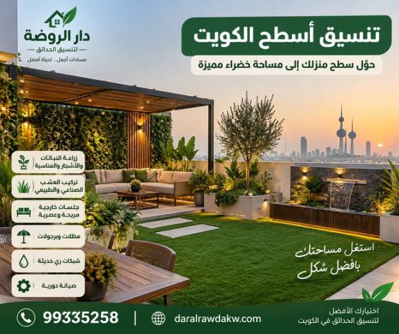 تنسيق أسطح الكويت | تصميم حدائق أسطح وجلسات خارجية