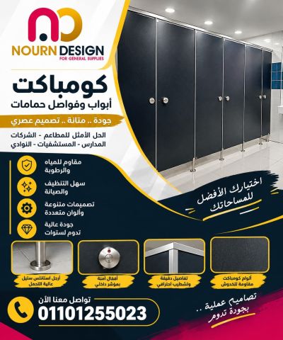 كومباكت حمامات