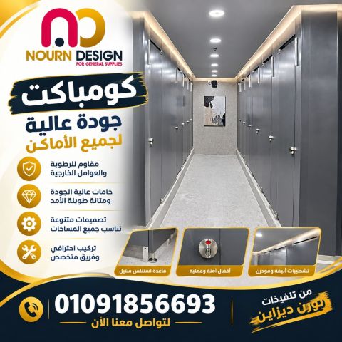 كومباكت حمامات 2